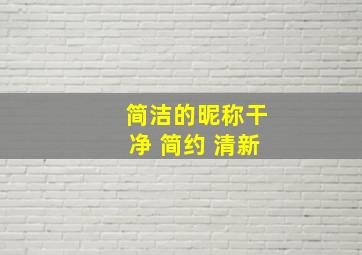 简洁的昵称干净 简约 清新